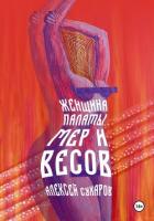 Книга Женщина Палаты Мер и Весов